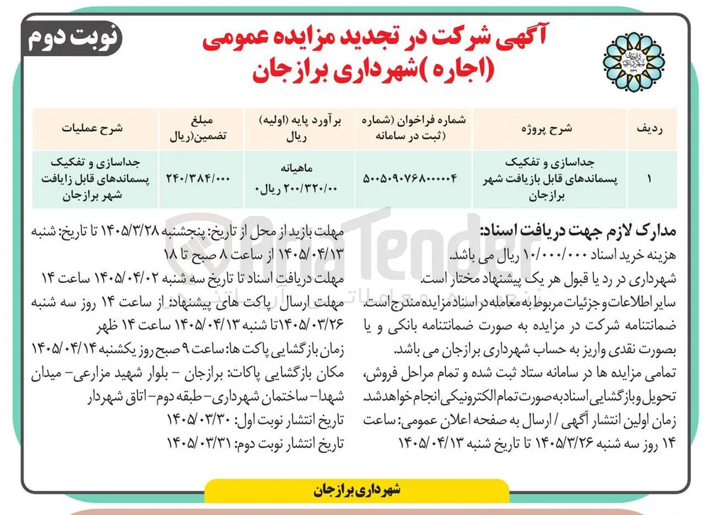 جداسازی و تفکیک پسماندهای قابل بازیافت 
