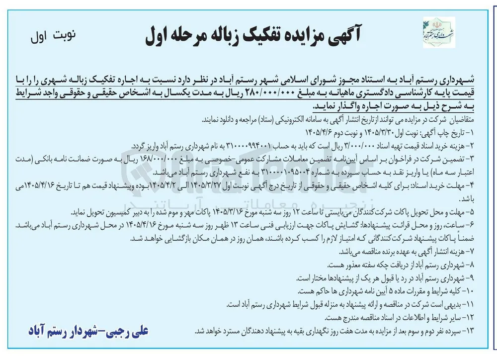 اجاره تفکیک زباله شهری