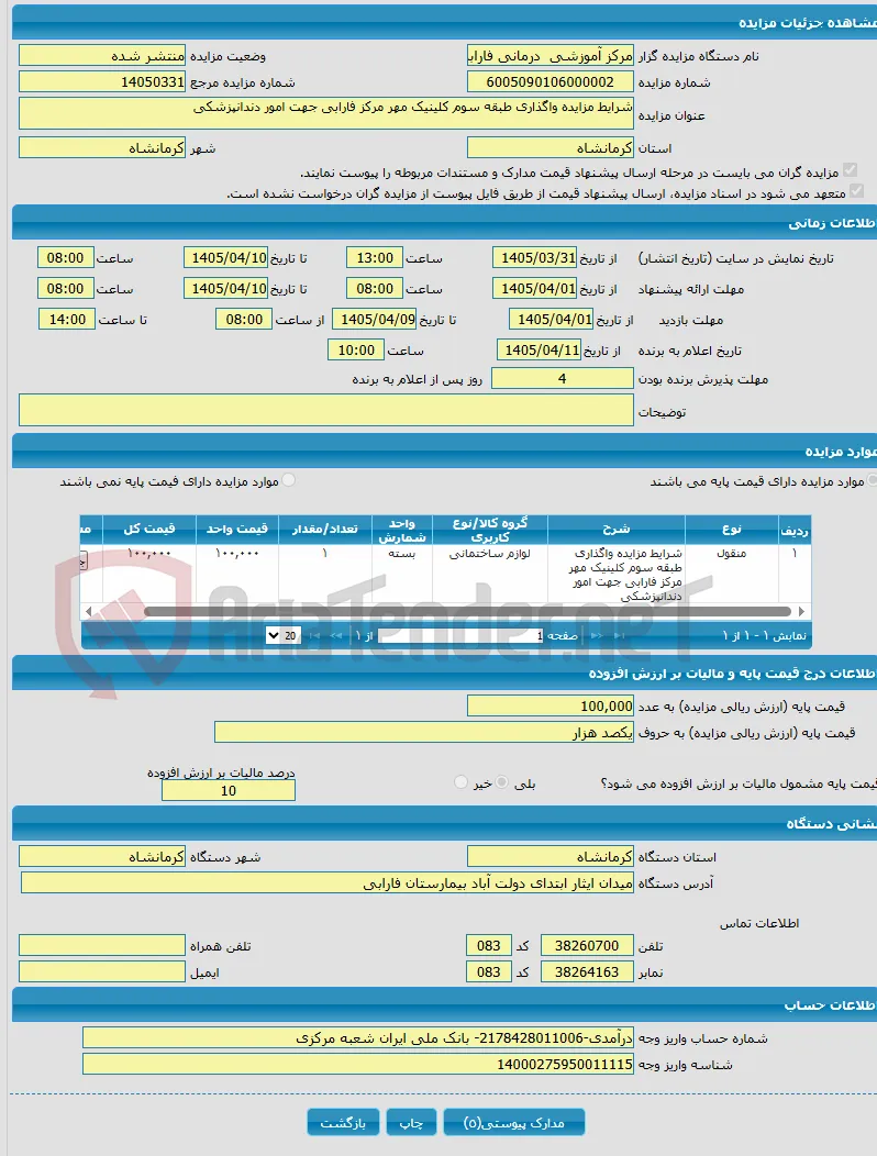 شرایط مزایده واگذاری طبقه سوم کلینیک مهر مرکز فارابی جهت امور دندانپزشکی 