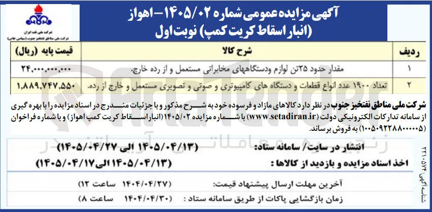 فروش مقدار حدود ۲۵ تن لوازم و دستگاههای مخابراتی مستعمل و از رده خارج - تعداد ۱۹۰۰ عدد انواع قطعات و دستگاههای کامپیوتری و صوتی و تصویری مستعمل و خارج از رده