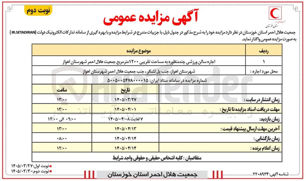 اجاره سالن ورزشی چند منظوره به مساحت تقریبی ۱۲۰۰ متر مربع 