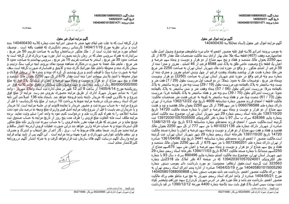 آگهی مزایده اموال غیر منقول