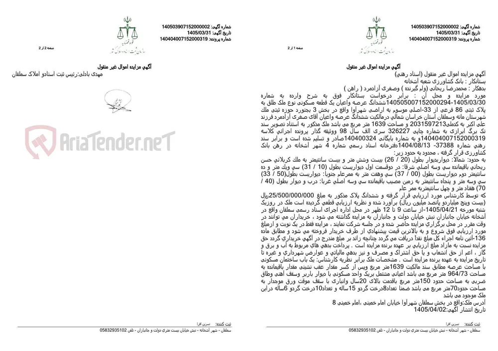 آگهی مزایده اموال غیر منقول