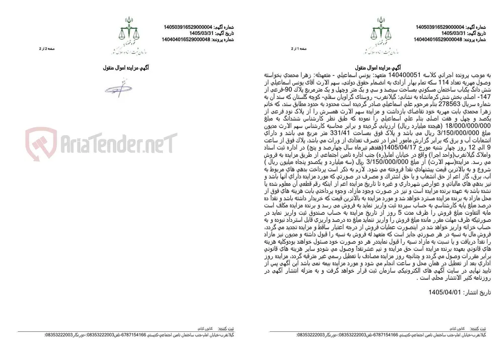 آگهی مزایده اموال منقول