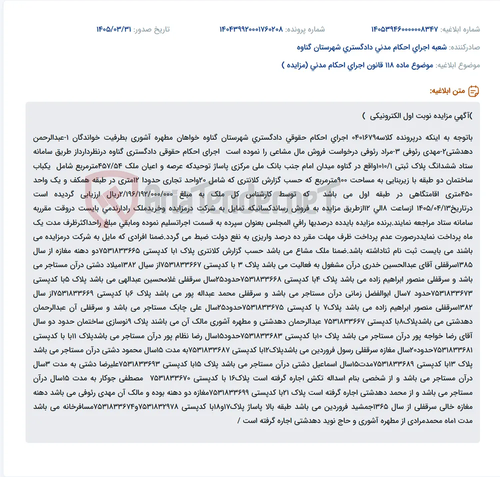 موضوع ماده 118 قانون اجرای احکام مدنی (مزایده )