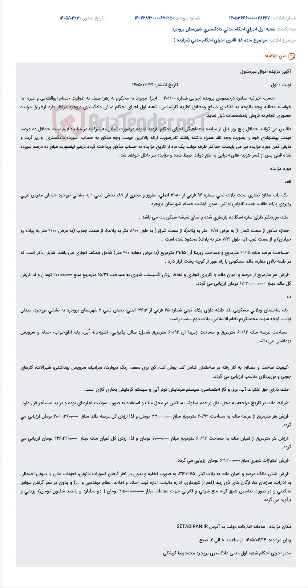 موضوع ماده 118 قانون اجرای احکام مدنی (مزایده )