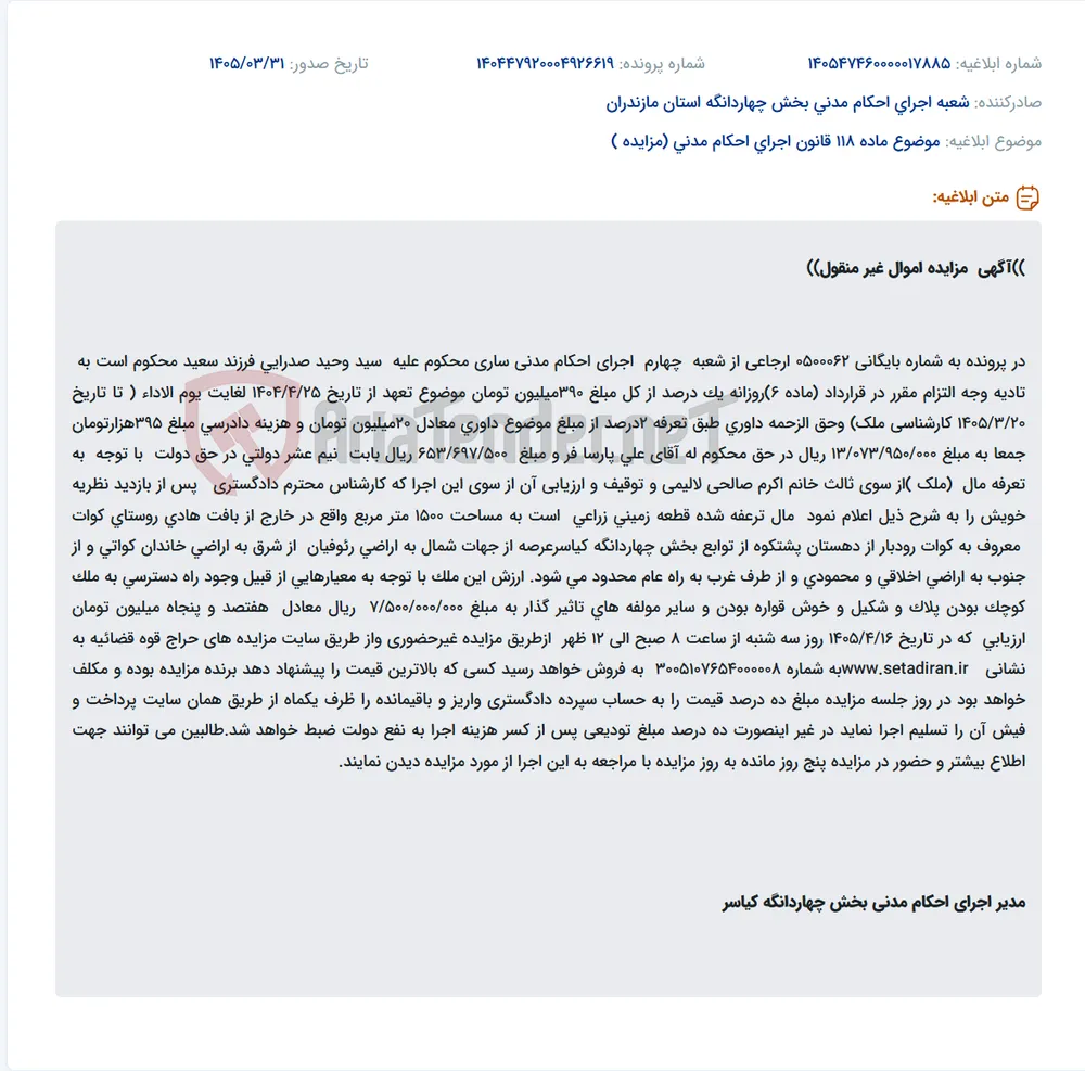 موضوع ماده 118 قانون اجرای احکام مدنی (مزایده )