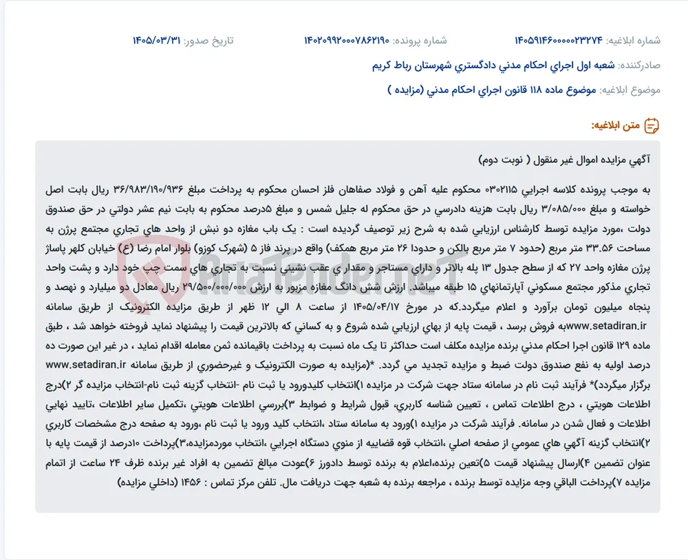مزایده یک باب مغازه دو نبش در مجتمع پرژن فاز 5 پرند به صورت الکترونیک.