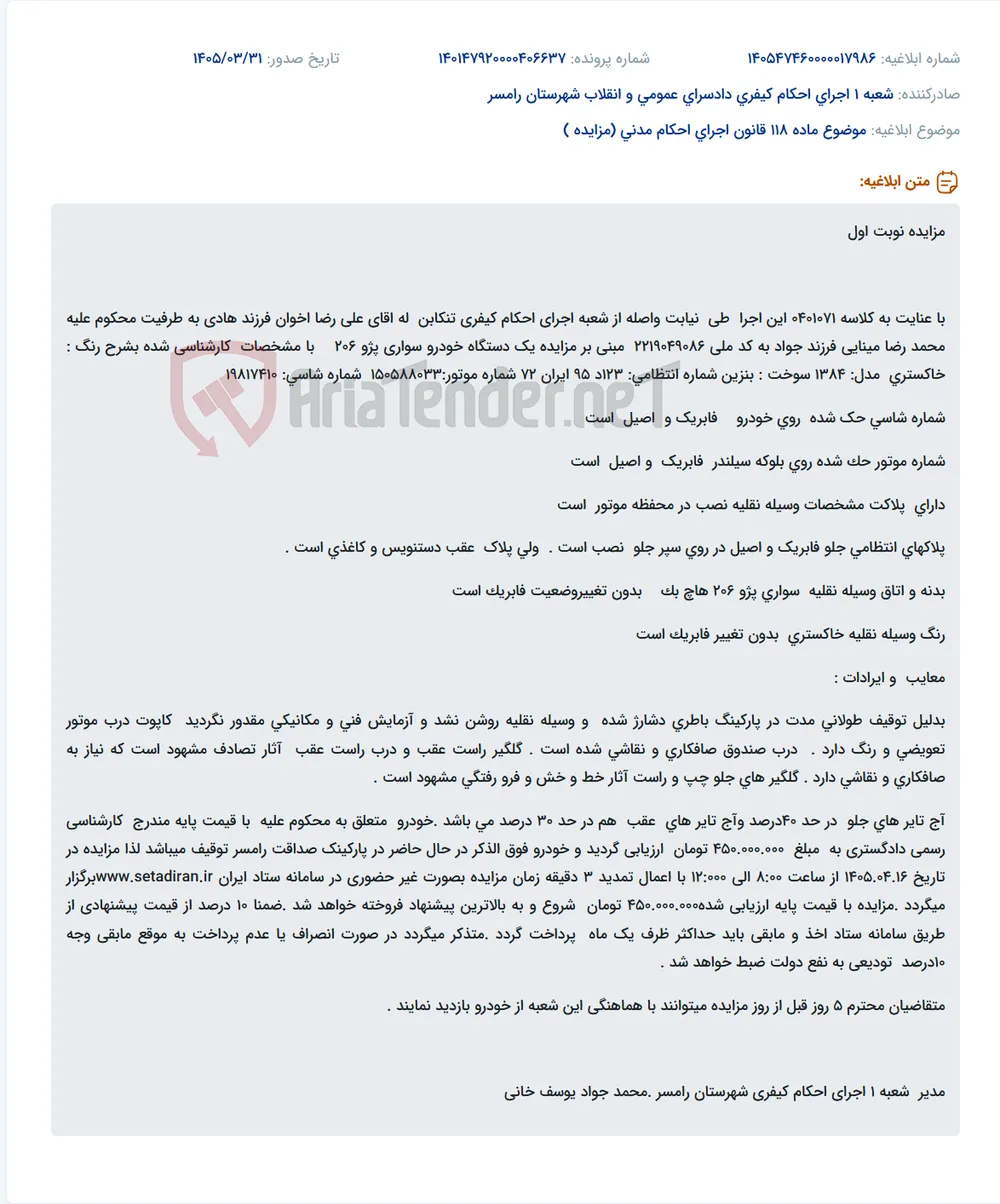 مزایده یک دستگاه خودرو پژو 206 مدل 1384 با قیمت پایه 450 میلیون تومان در سامانه ستاد ایران.
