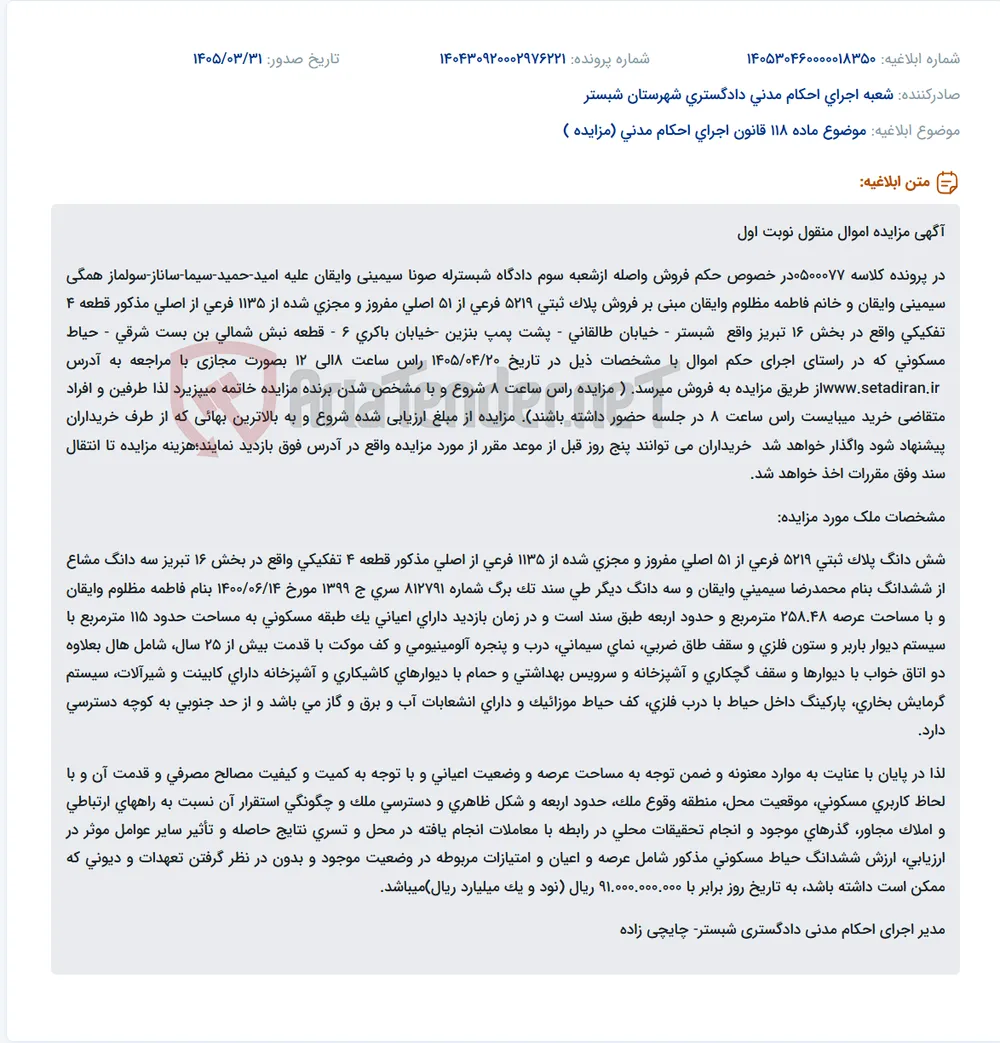 مزایده اموال منقول و غیرمنقول (ملک مسکونی) در پرونده قضایی 0500077 در شبستر.