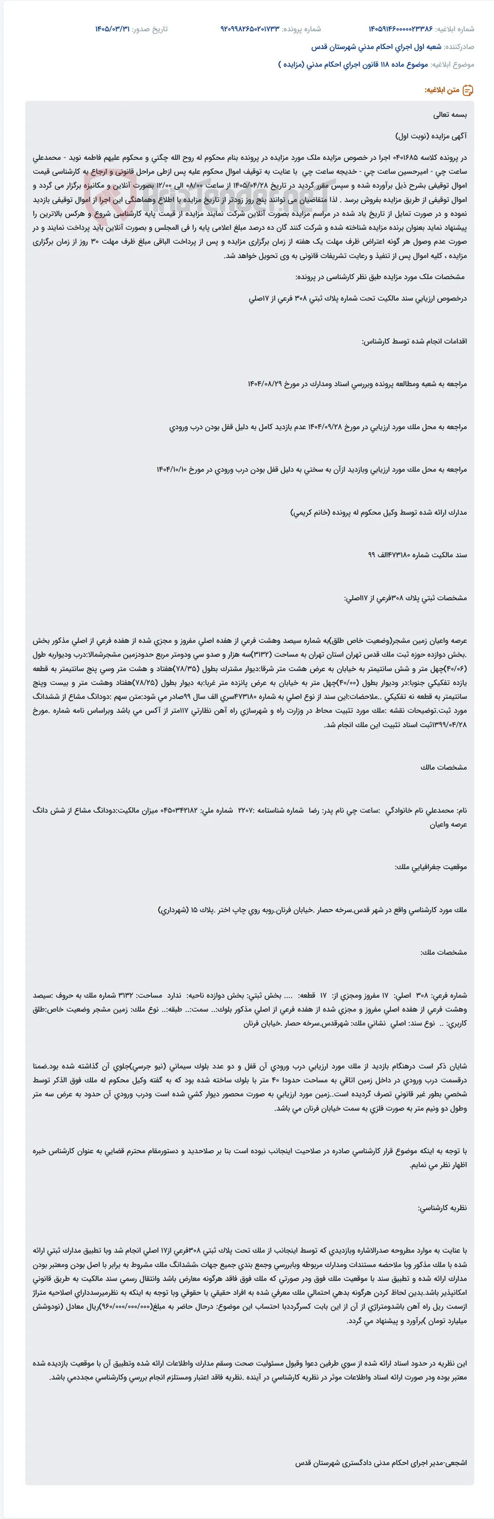 آگهی مزایده آنلاین ملک به مساحت ۳۱۳۲ متر مربع در منطقه شهران تهران