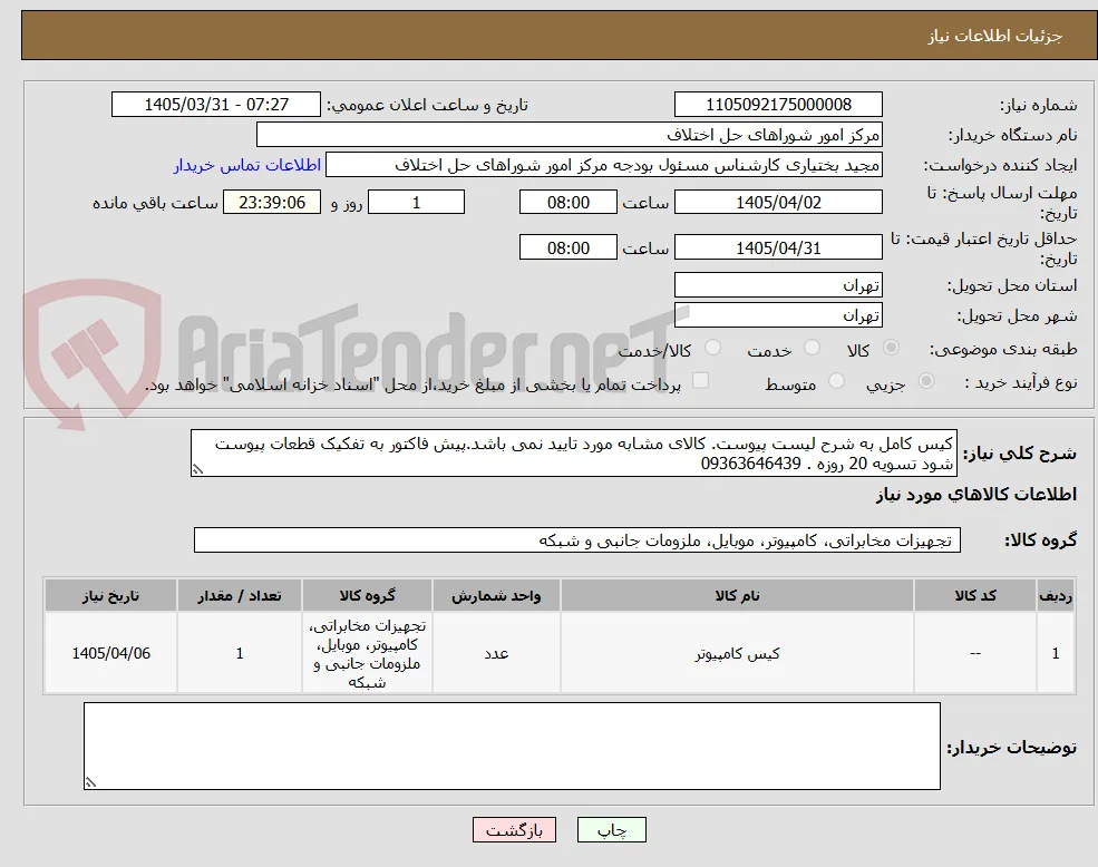 کیس کامل به شرح لیست پیوست. کالای مشابه مورد تایید نمی باشد.پیش فاکتور به تفکیک قطعات پیوست شود تسویه 20 روزه . 09363646439