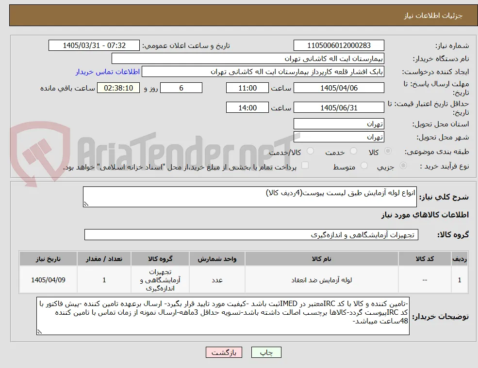 انواع لوله آزمایش طبق لیست پیوست(4ردیف کالا)