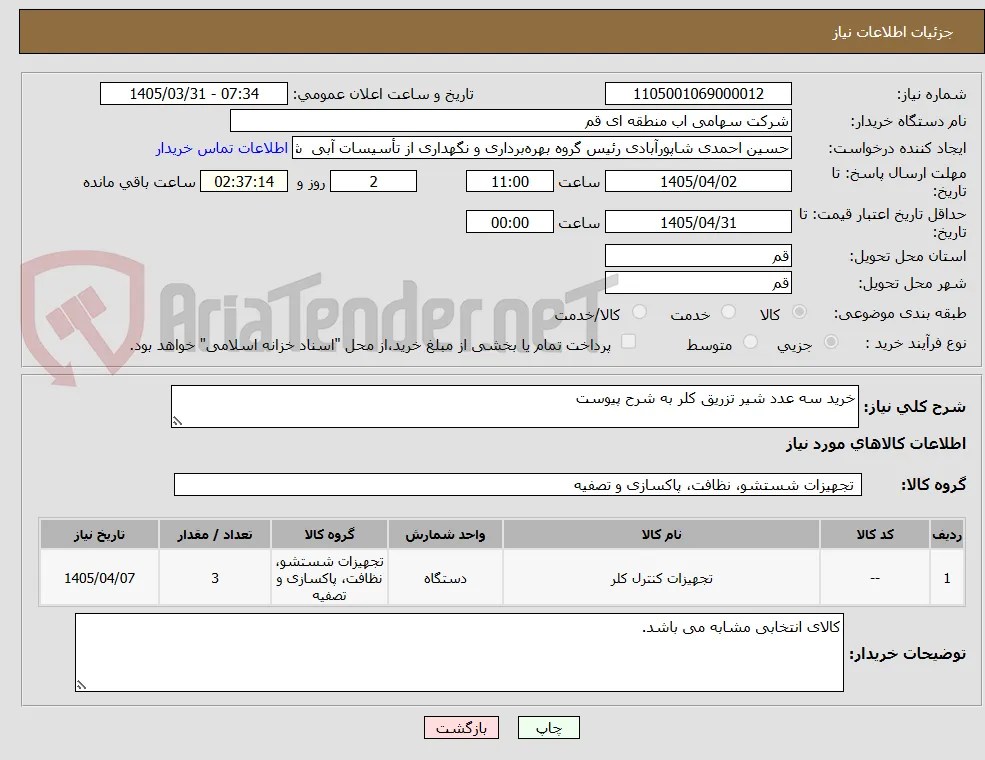 خرید سه عدد شیر تزریق کلر به شرح پیوست