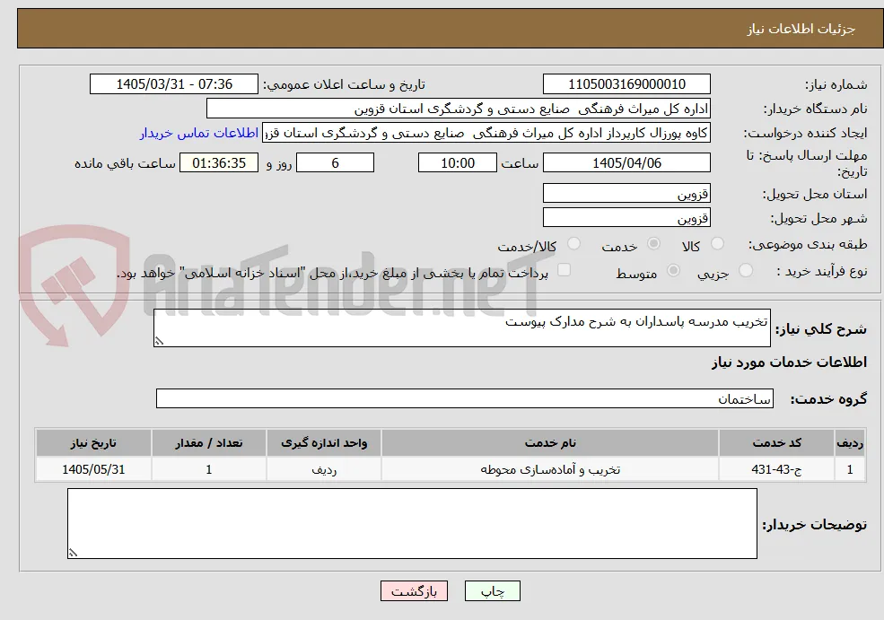 تخریب مدرسه پاسداران به شرح مدارک پیوست