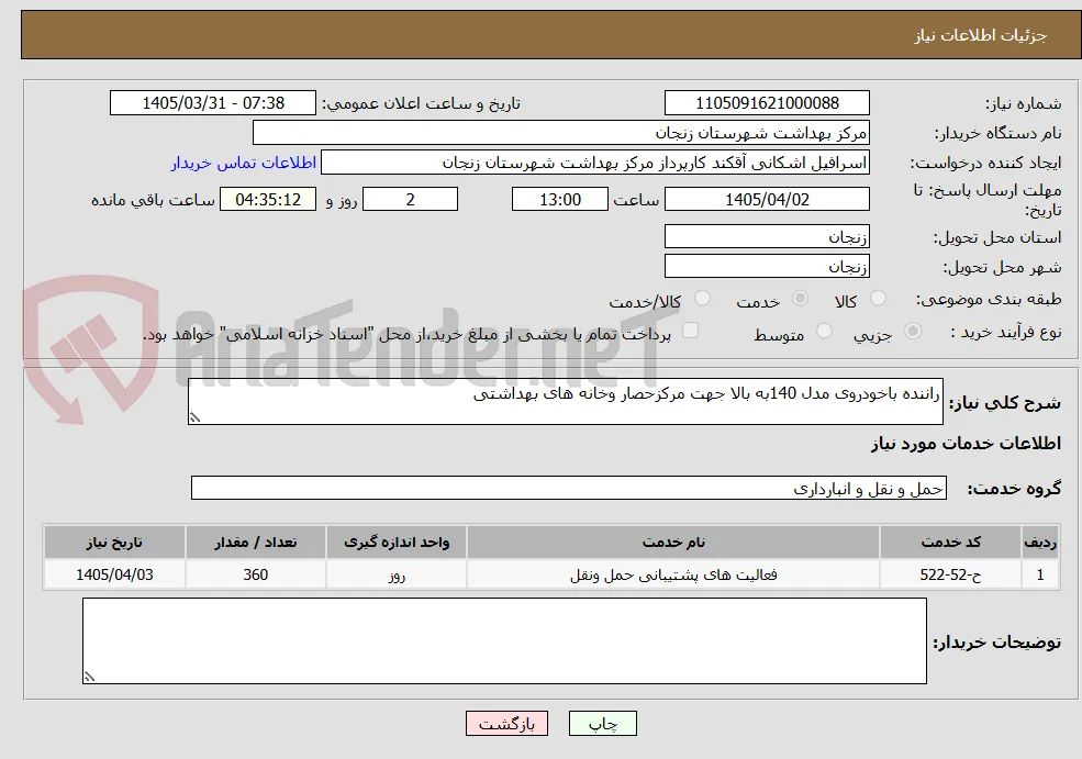 راننده باخودروی مدل 140به بالا جهت مرکزحصار وخانه های بهداشتی