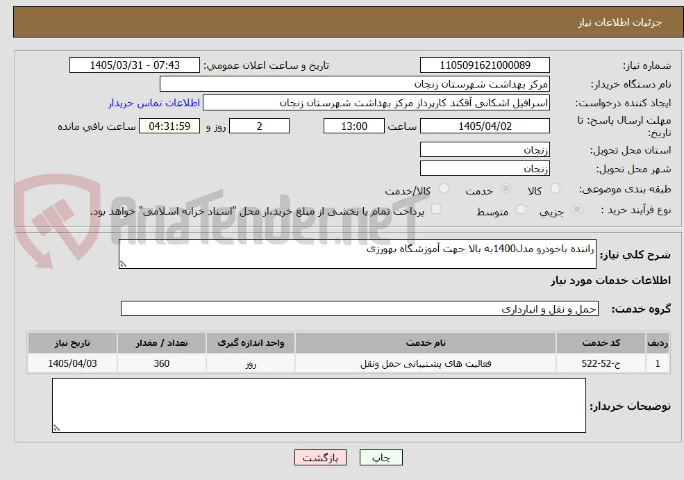 راننده باخودرو مدل1400به بالا جهت آموزشگاه بهورزی