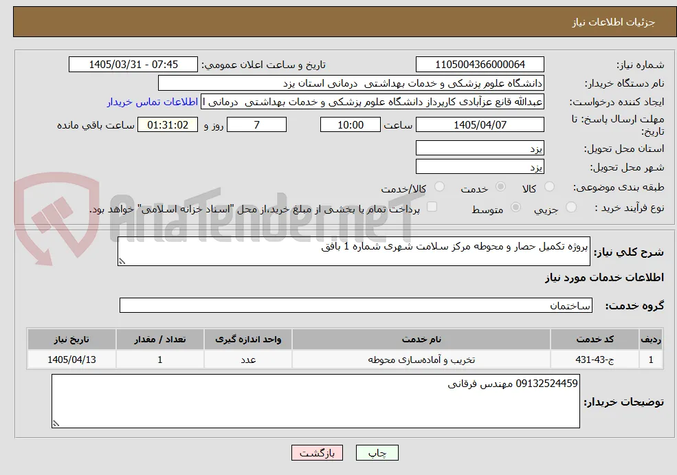 پروژه تکمیل حصار و محوطه مرکز سلامت شهری شماره 1 بافق