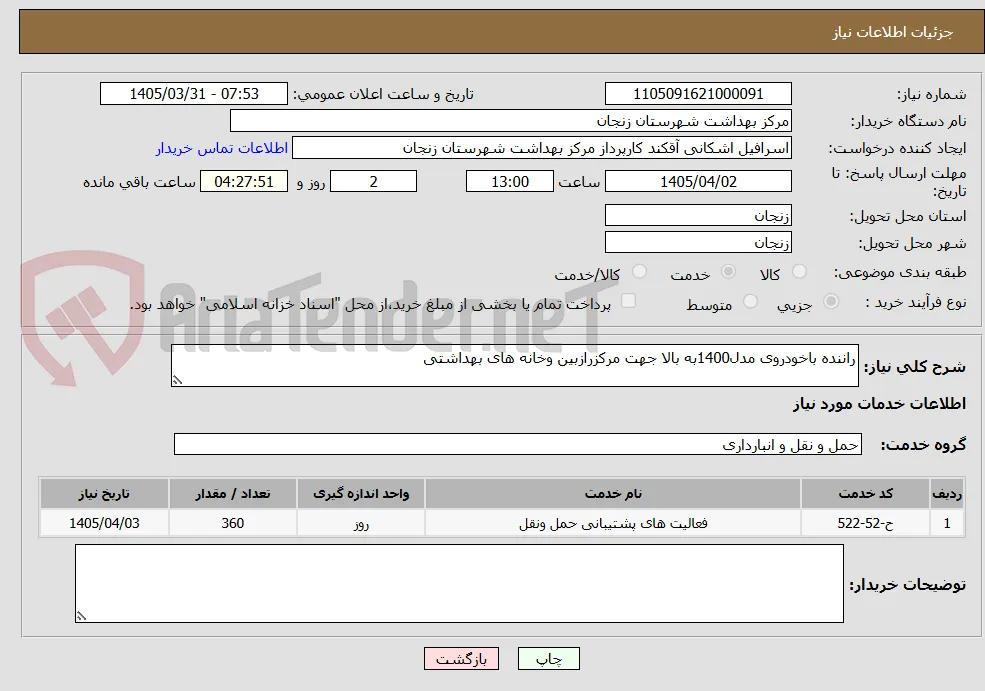 راننده باخودروی مدل1400به بالا جهت مرکزرازبین وخانه های بهداشتی
