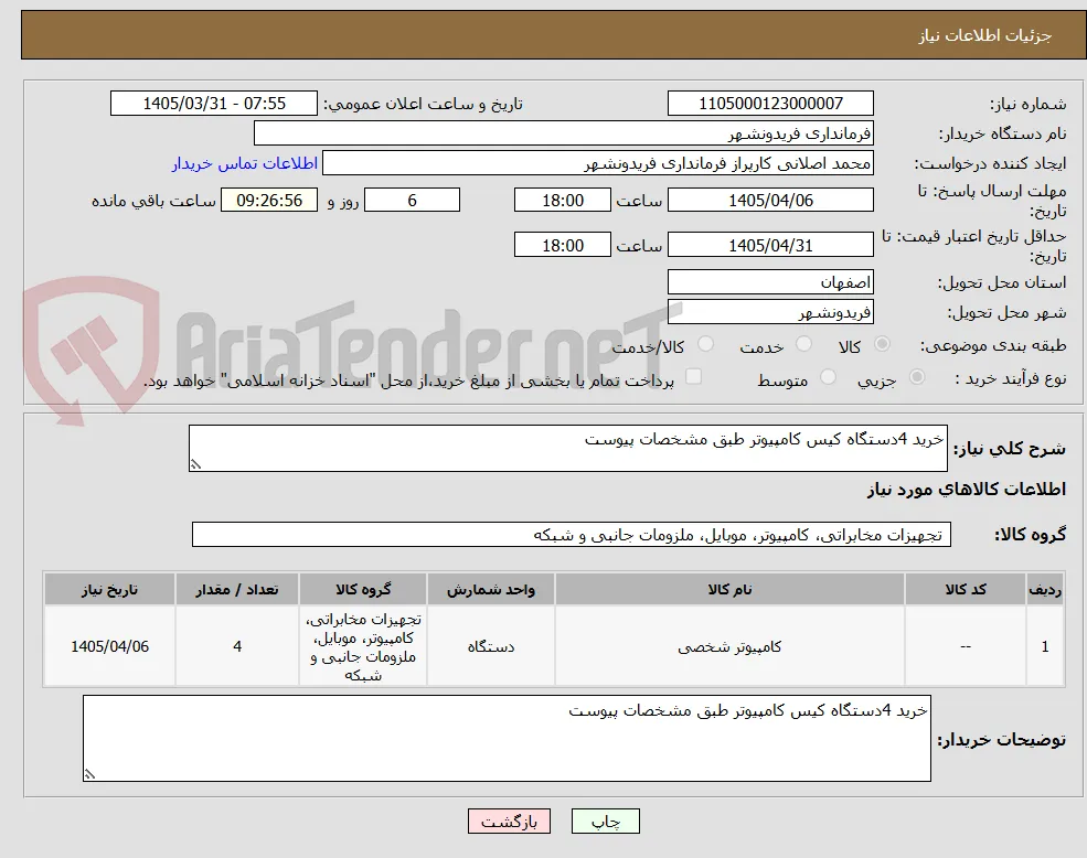 خرید 4دستگاه کیس کامپیوتر طبق مشخصات پیوست 