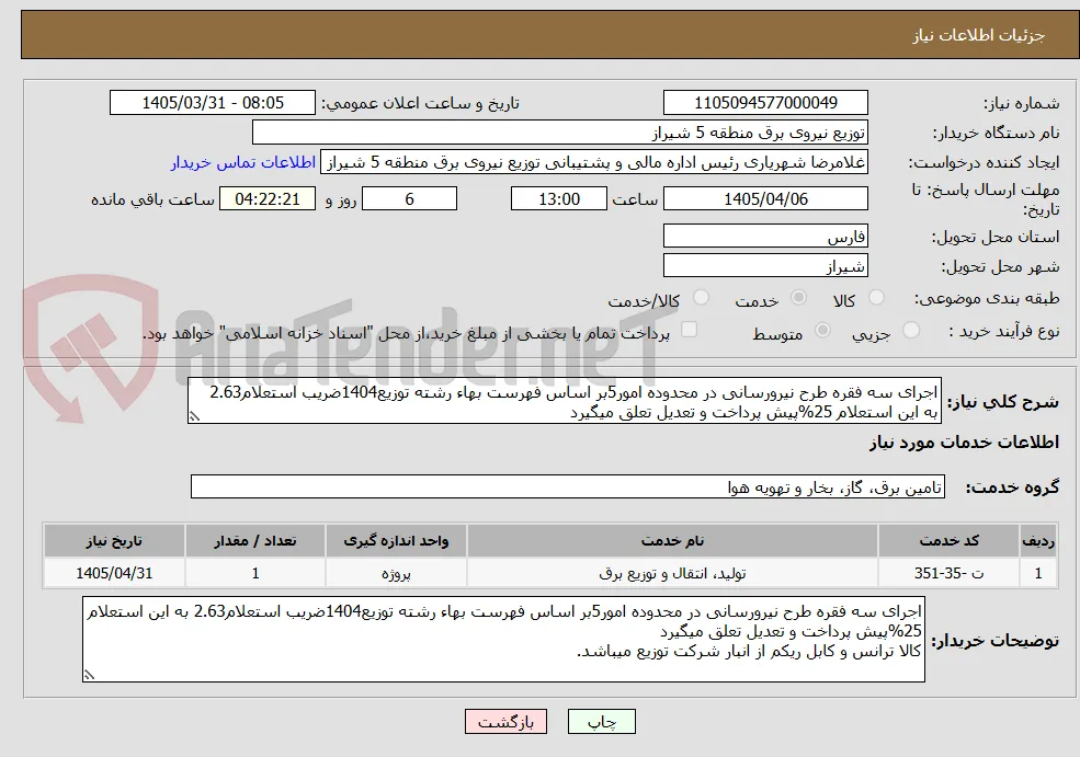 اجرای سه فقره طرح نیرورسانی در محدوده امور5بر اساس فهرست بهاء رشته توزیع1404ضریب استعلام2.63 به این استعلام 25%پیش پرداخت و تعدیل تعلق میگیرد