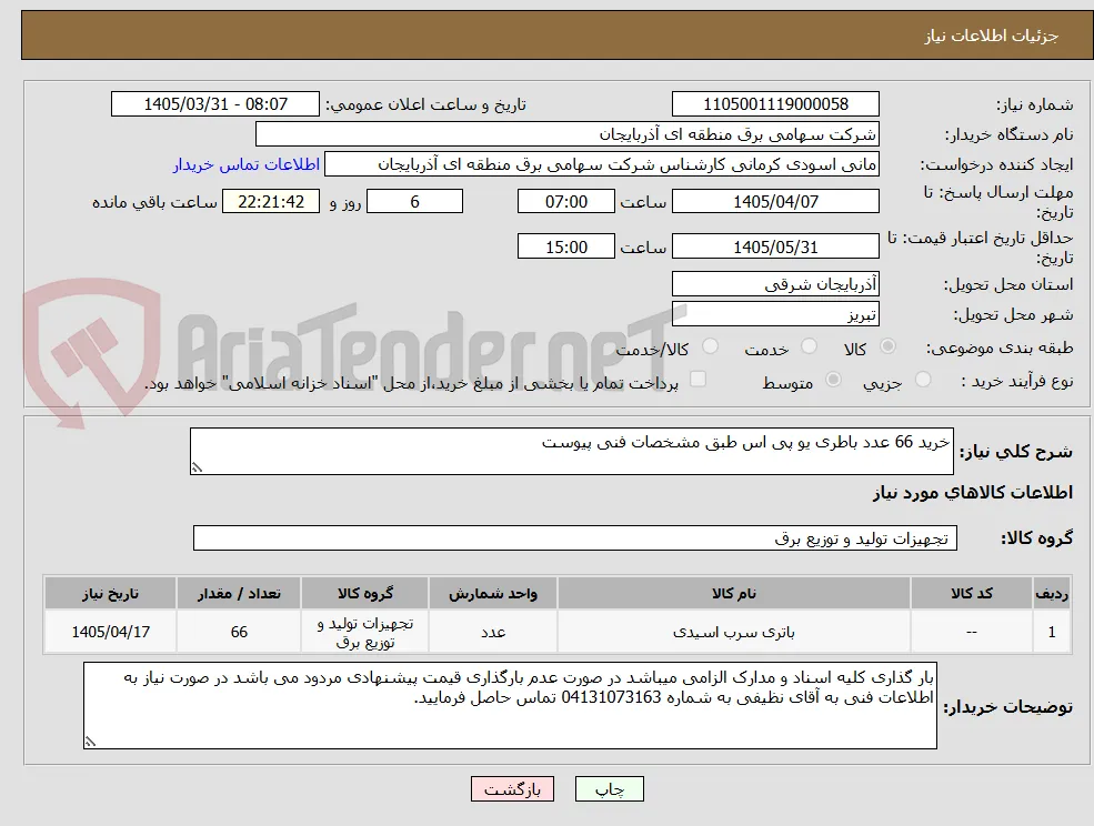 خرید 66 عدد باطری یو پی اس طبق مشخصات فنی پیوست