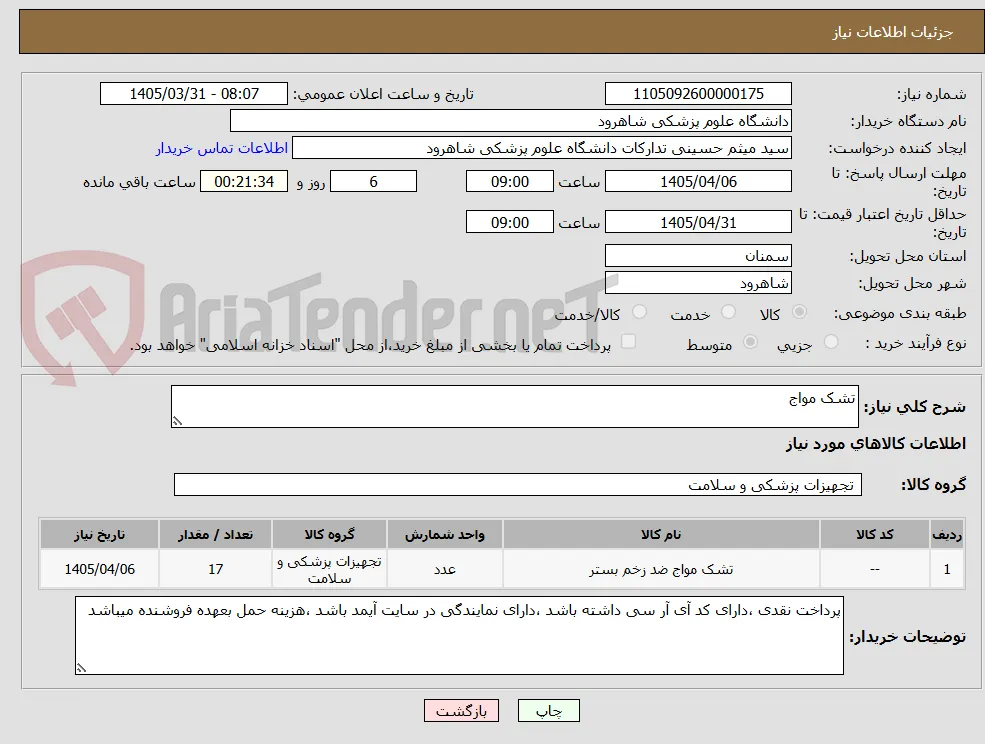تشک مواج 