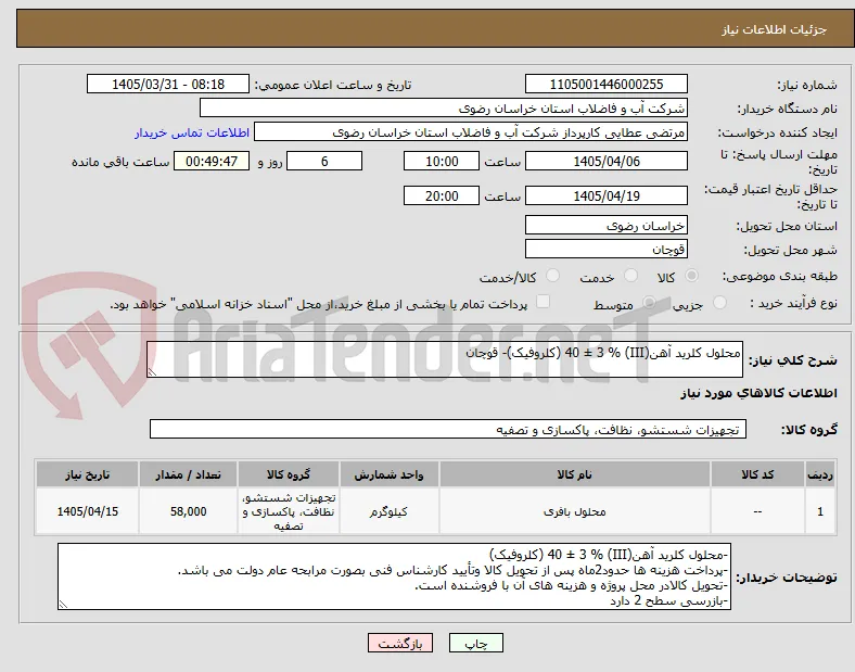 محلول کلرید آهن(III) % 40 ± 3 (کلروفیک)- قوچان