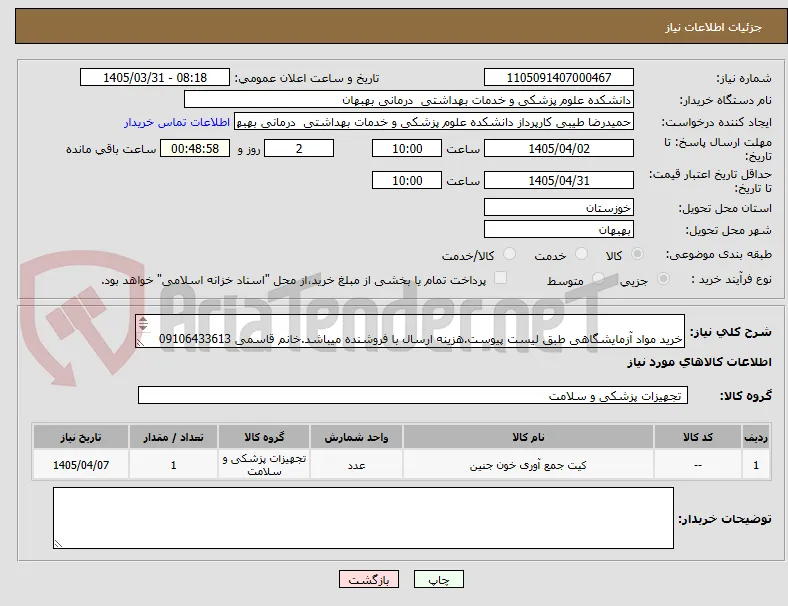  
خرید مواد آزمایشگاهی طبق لیست پیوست.هزینه ارسال با فروشنده میباشد.خانم قاسمی 09106433613
