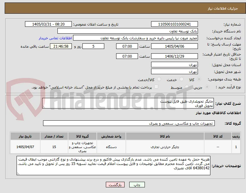 چاپگر تحویلداری طبق فایل پیوست
تحویل فوری