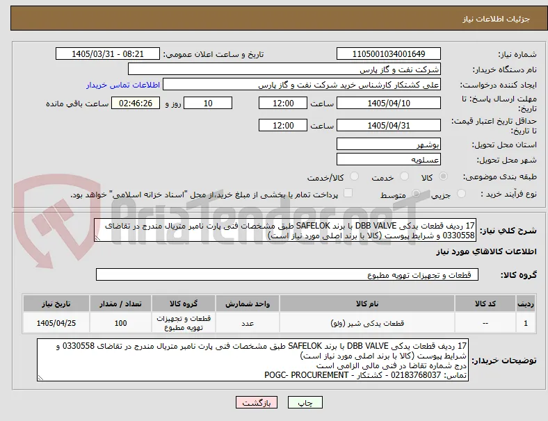 17 ردیف قطعات یدکی DBB VALVE با برند SAFELOK طبق مشخصات فنی پارت نامبر متریال مندرج در تقاضای 0330558 و شرایط پیوست (کالا با برند اصلی مورد نیاز است)