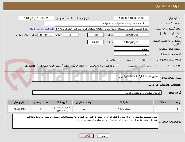 صندلی گردان اداری ( کالای ایرانی )