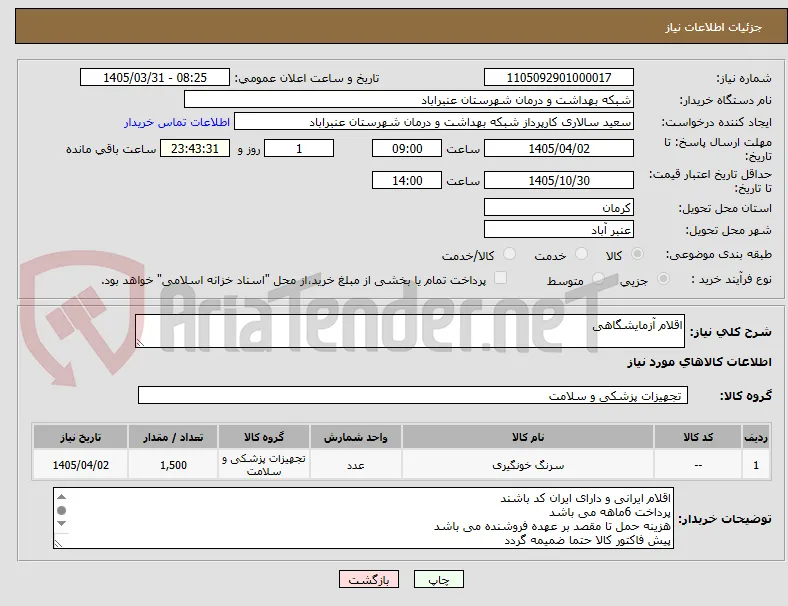 اقلام آزمایشگاهی