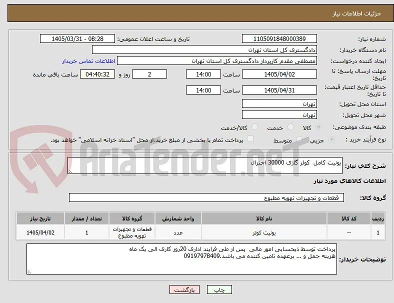 یونیت کامل  کولر گازی 30000 اجنرال