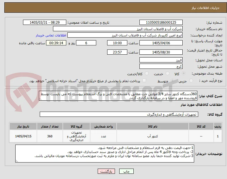 360دستگاه کنتور سایز 3/4 مولتی جت مطابق با مشخصات فنی و برگ استعلام پیوست که می بایست توسط فروشنده مهر و امضا و در سامانه بارگذاری گردد. 