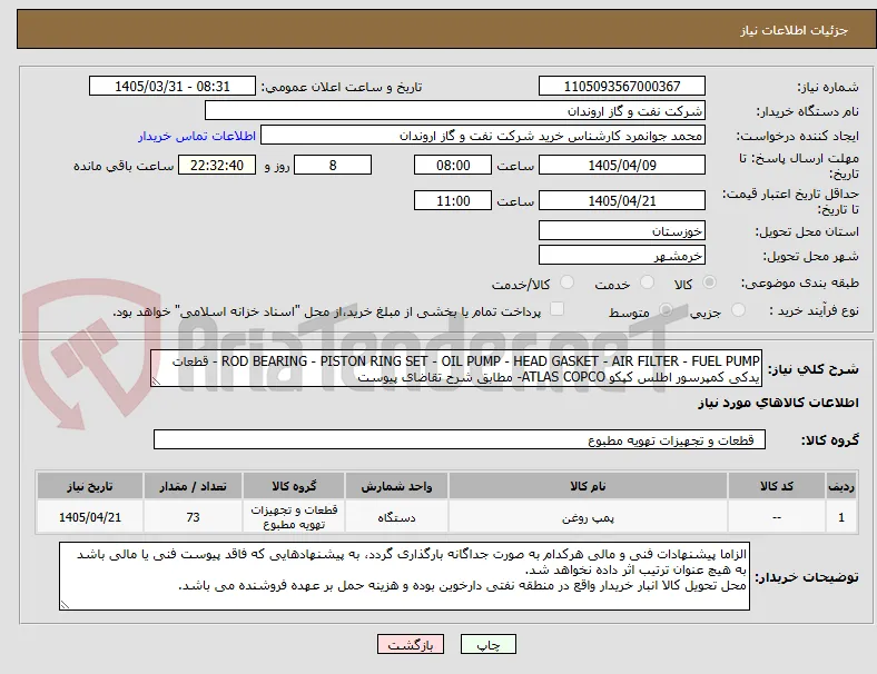 ROD BEARING - PISTON RING SET - OIL PUMP - HEAD GASKET - AIR FILTER - FUEL PUMP - قطعات یدکی کمپرسور اطلس کپکو ATLAS COPCO- مطابق شرح تقاضای پیوست