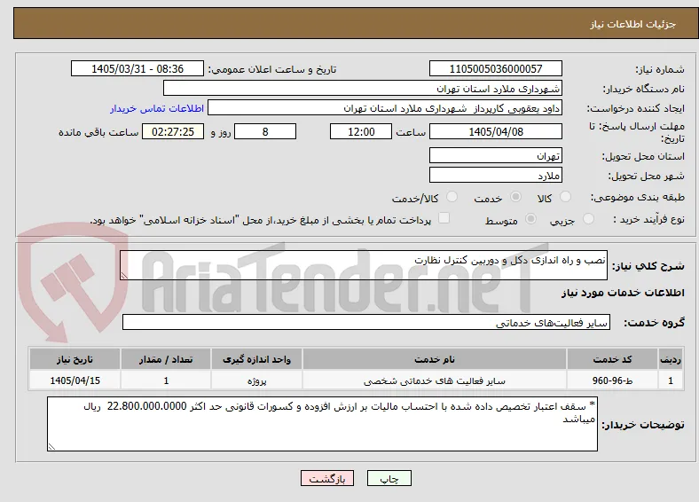 نصب و راه اندازی دکل و دوربین کنترل نظارت