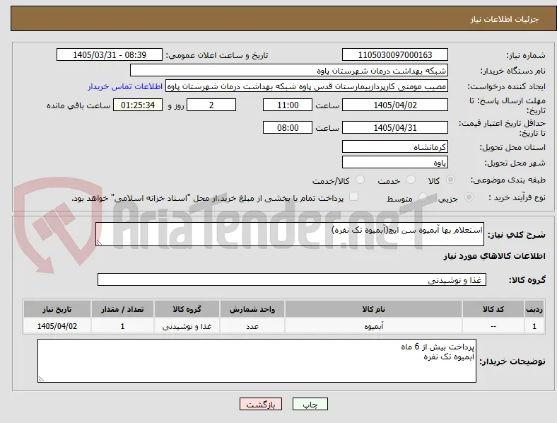استعلام بها آبمیوه سن ایچ(آبمیوه تک نفره)