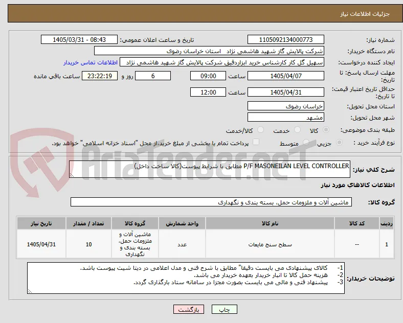 P/F MASONEILAN LEVEL CONTROLLER مطابق با شرایط پیوست(کالا ساخت داخل)