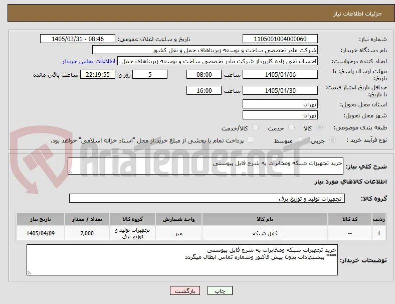 خرید تجهیزات شبکه ومخابرات به شرح فایل پیوستی 