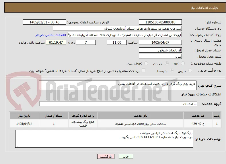 خرید پودر رنگ قرمز و زرد جهت استفاده در قطعات بتنی