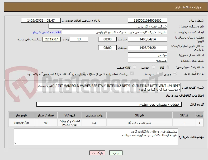 INT MANIFOLD VALVES REF ITALY INTEL 1/2 NPTM  OUTLET 1/2 NPTF VENT 1/4 NPTF / (طبق لیست و پیوست مدارک بارگذاری گردد)