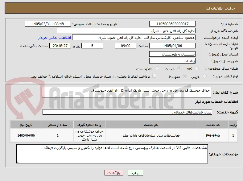 اجرای جوشکاری درز ریل به روش جوش شیار باریک اداره کل راه اهن جنوبشرق 