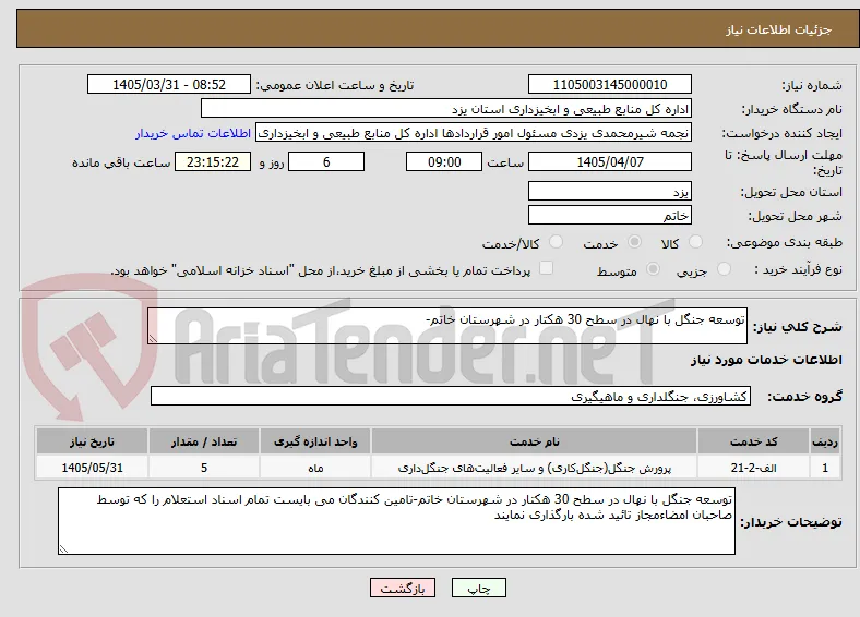 توسعه جنگل با نهال در سطح 30 هکتار در شهرستان خاتم-