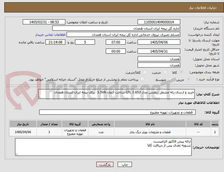 خرید و ارسال رله مشعل زیمنس مدل LFL 1.653 ساخت آلمان 3.5VA  برای بیمه ایران استان همدان