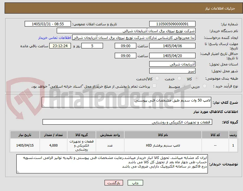 لامپ 50 وات سدیم طبق مشخصات فنی پیوستی