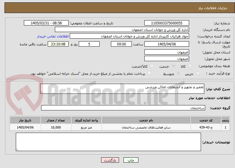 تعمیر و تجهیز و انشعابات اماکن ورزشی 