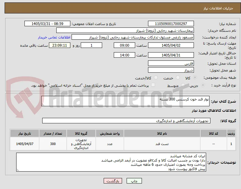 نوار قند خون کرسنس 300 بسته 