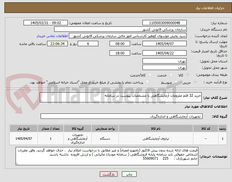 خرید 32 قلم ملزومات آزمایشگاهی با مشخصات پیوست در سامانه 