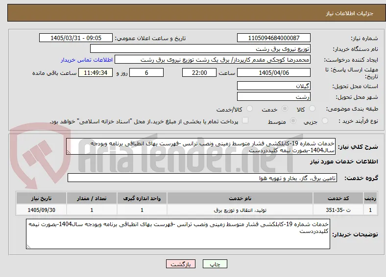 خدمات شماره 19-کابلکشی فشار متوسط زمینی ونصب ترانس -فهرست بهای انطباقی برنامه وبودجه سال1404-بصورت نیمه کلیددردست